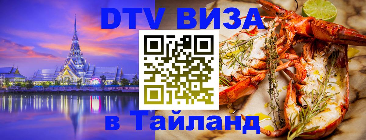Как сделать DTV визу в Тайланд Бразилиа 