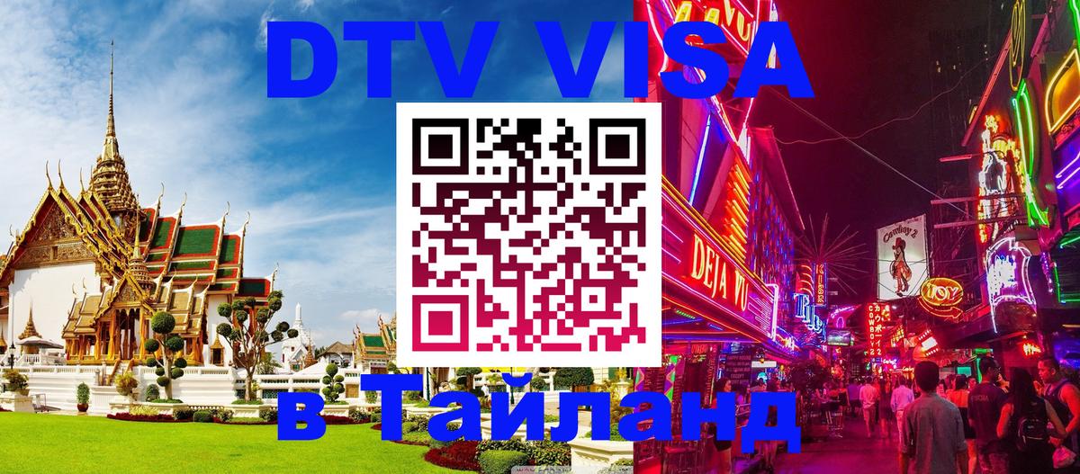Visa ДТВ Тайланд помощь 